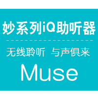妙系列iQ助聽器