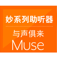 妙系列助聽器