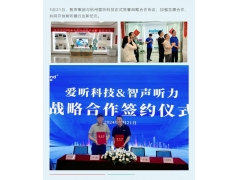 智聲聽力&愛聽科技戰(zhàn)略合作簽約圓滿成功