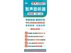 智聲聽力全國連鎖2024年度8月惠民品質(zhì)服務(wù)月活動
